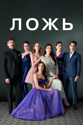 Ложь постер